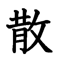 漢字「散」の筆順(書き順)解説アニメーション