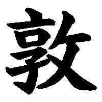 漢字「敦」の筆順(書き順)解説アニメーション