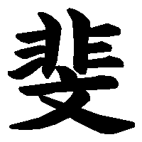 漢字「斐」の筆順(書き順)解説アニメーション