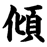 漢字「傾」の筆順(書き順)解説アニメーション