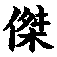 漢字「傑」の筆順(書き順)解説アニメーション