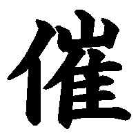 漢字「催」の筆順(書き順)解説アニメーション