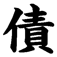 漢字「債」の筆順(書き順)解説アニメーション