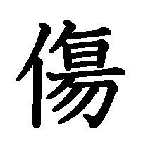 漢字「傷」の筆順(書き順)解説アニメーション