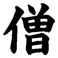 漢字「僧」の筆順(書き順)解説アニメーション