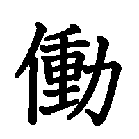 漢字「働」の筆順(書き順)解説アニメーション