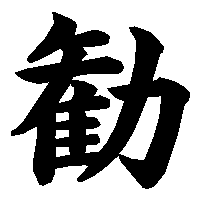漢字「勧」の筆順(書き順)解説アニメーション
