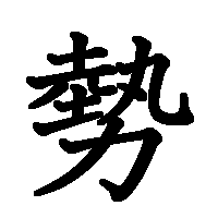 漢字「勢」の筆順(書き順)解説アニメーション