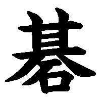 漢字「碁」の筆順(書き順)解説アニメーション