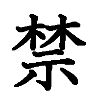 漢字「禁」の筆順(書き順)解説アニメーション
