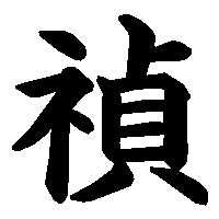 漢字「禎」の筆順(書き順)解説アニメーション