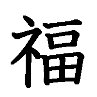 漢字「福」の筆順(書き順)解説アニメーション