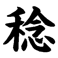 漢字「稔」の筆順(書き順)解説アニメーション