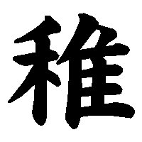 漢字「稚」の筆順(書き順)解説アニメーション