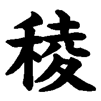 漢字「稜」の筆順(書き順)解説アニメーション