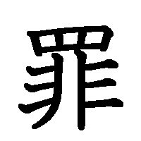 漢字「罪」の筆順(書き順)解説アニメーション
