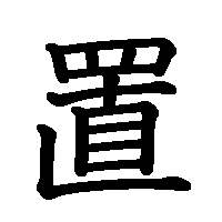 漢字「置」の筆順(書き順)解説アニメーション