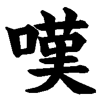 漢字「嘆」の筆順(書き順)解説アニメーション