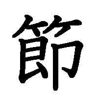 漢字「節」の筆順(書き順)解説アニメーション