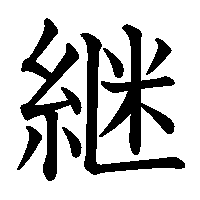 漢字「継」の筆順(書き順)解説アニメーション