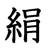 漢字「絹」の筆順(書き順)解説アニメーション