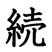 漢字「続」の筆順(書き順)解説アニメーション