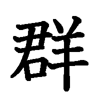 漢字「群」の筆順(書き順)解説アニメーション