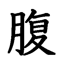 漢字「腹」の筆順(書き順)解説アニメーション