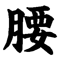 漢字「腰」の筆順(書き順)解説アニメーション