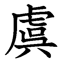漢字「虞」の筆順(書き順)解説アニメーション