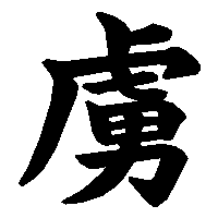 漢字「虜」の筆順(書き順)解説アニメーション