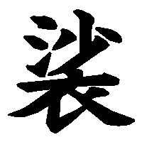 漢字「裟」の筆順(書き順)解説アニメーション
