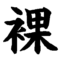 漢字「裸」の筆順(書き順)解説アニメーション