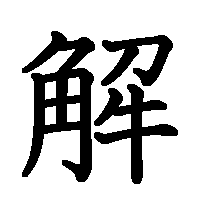 漢字「解」の筆順(書き順)解説アニメーション