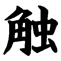 漢字「触」の筆順(書き順)解説アニメーション