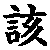 漢字「該」の筆順(書き順)解説アニメーション