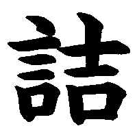 漢字「詰」の筆順(書き順)解説アニメーション
