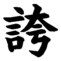 漢字「誇」の筆順(書き順)解説アニメーション
