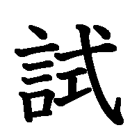 漢字「試」の筆順(書き順)解説アニメーション