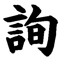 漢字「詢」の筆順(書き順)解説アニメーション