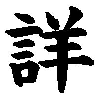 漢字「詳」の筆順(書き順)解説アニメーション