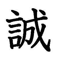漢字「誠」の筆順(書き順)解説アニメーション