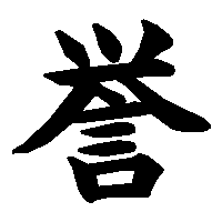 漢字「誉」の筆順(書き順)解説アニメーション