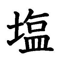 漢字「塩」の筆順(書き順)解説アニメーション
