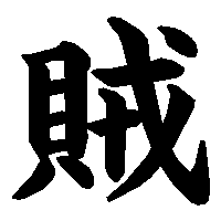 漢字「賊」の筆順(書き順)解説アニメーション