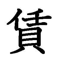 漢字「賃」の筆順(書き順)解説アニメーション