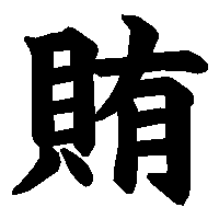漢字「賄」の筆順(書き順)解説アニメーション