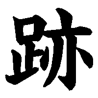 漢字「跡」の筆順(書き順)解説アニメーション