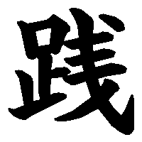 漢字「践」の筆順(書き順)解説アニメーション