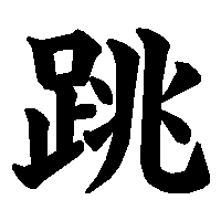 漢字「跳」の筆順(書き順)解説アニメーション